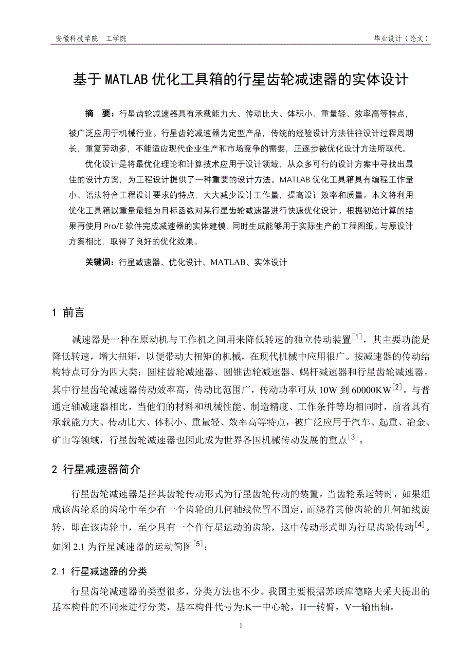 基于MATLAB优化工具箱的行星齿轮减速器的实体设计_第1页