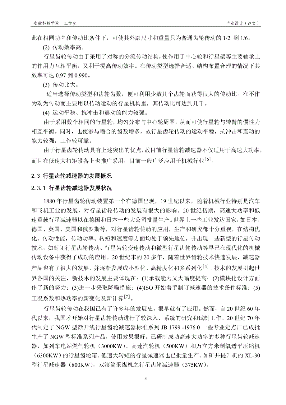 基于MATLAB优化工具箱的行星齿轮减速器的实体设计_第3页