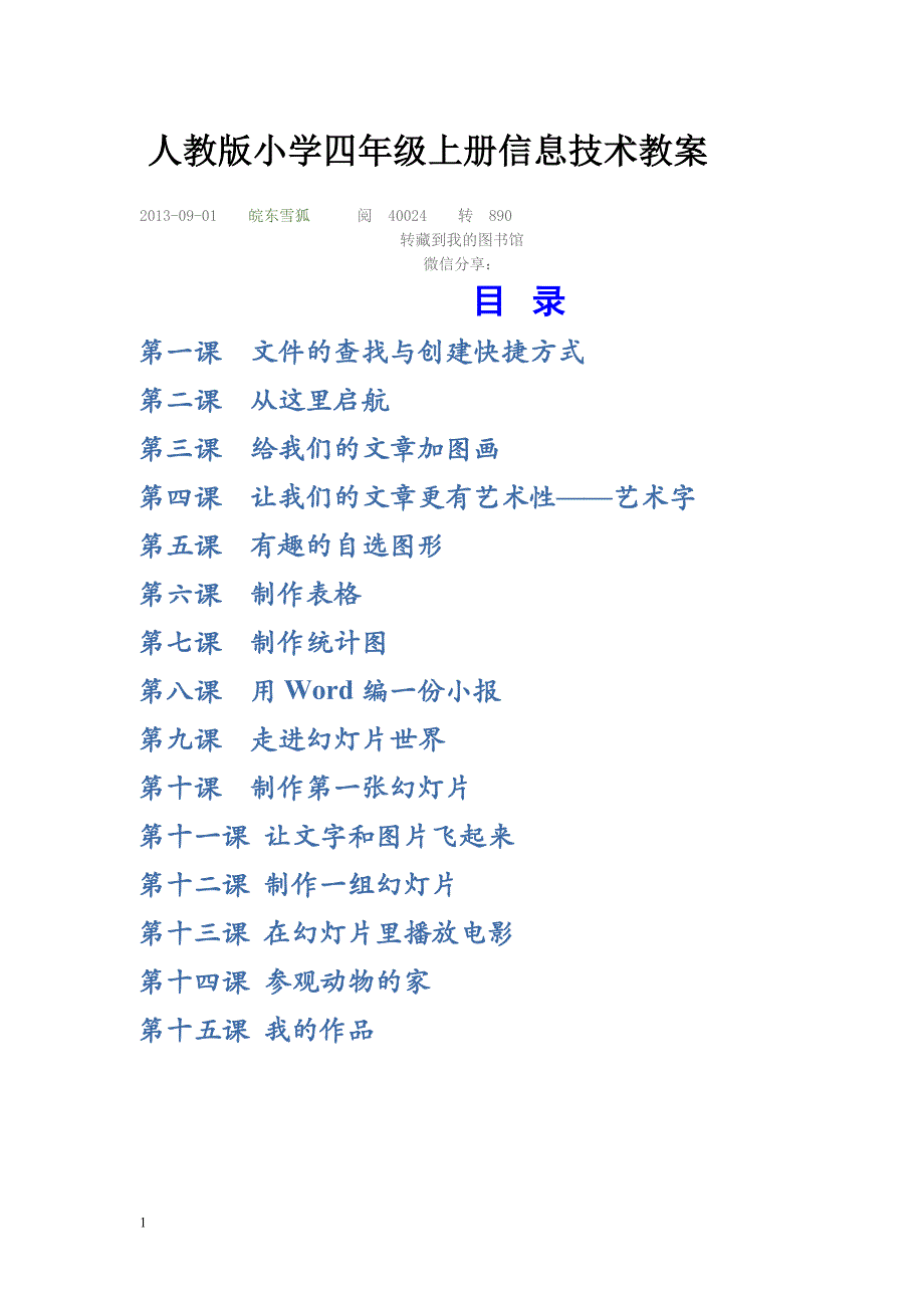 人教版小学四年级上册信息技术教案资料教程_第1页