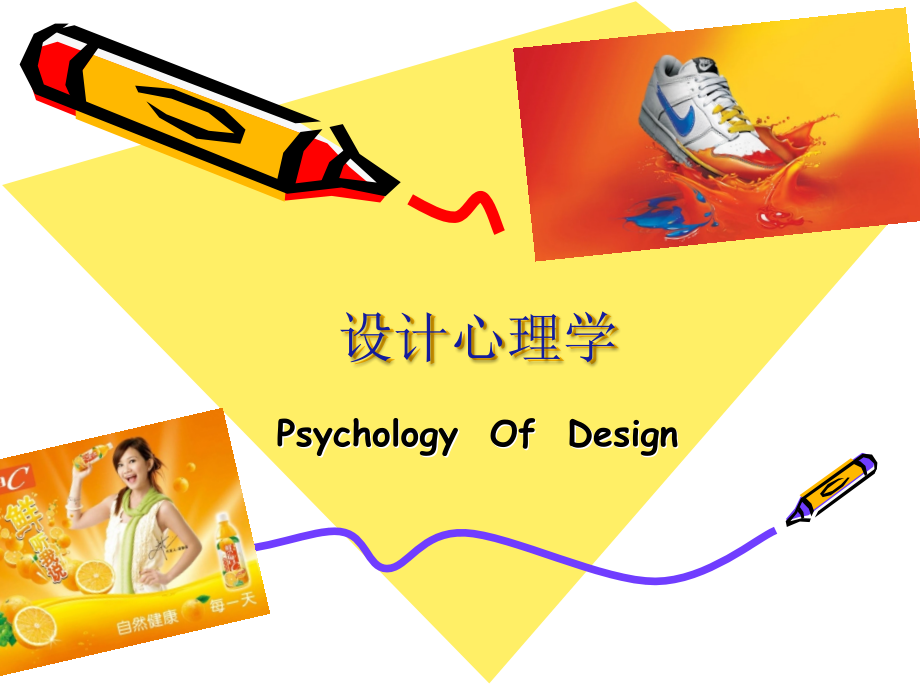 设计心理学-第三章第2节幻灯片课件_第1页