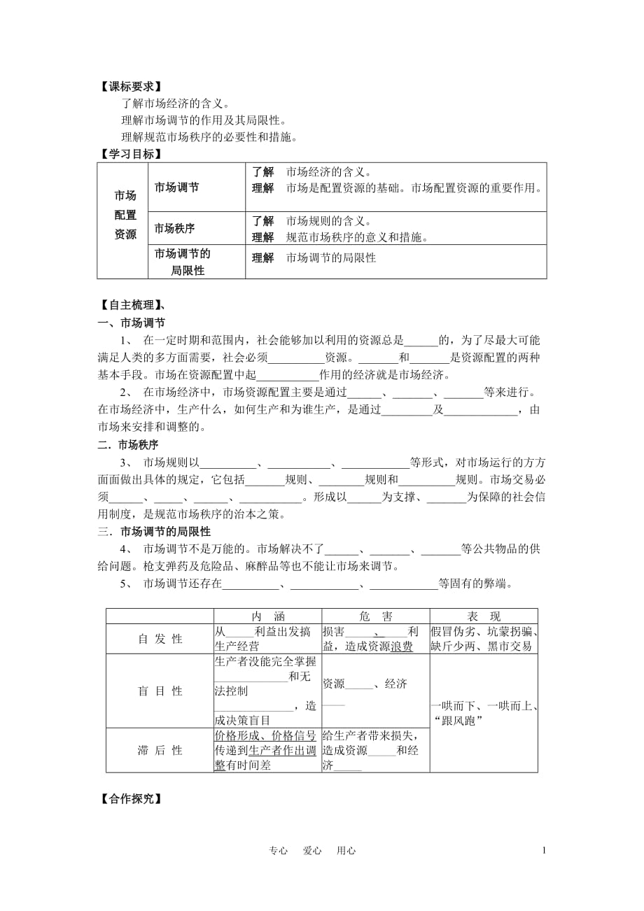 高中政治 第九课 第一节市场配置资源导学案 新人教版必修1.doc_第1页