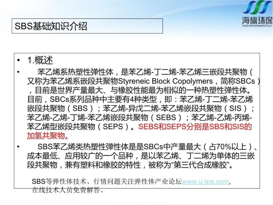 热塑性丁苯橡胶(热塑性弹性体)SBS产品介绍、物性、应用备课讲稿_第3页