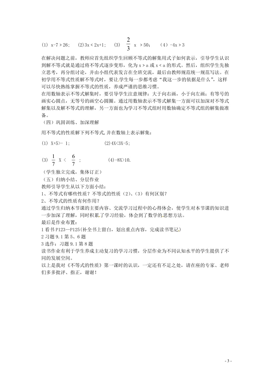 陕西省山阳县色河中学数学七年级下册《7.1不等式的性质》说课稿 新人教版.doc_第3页