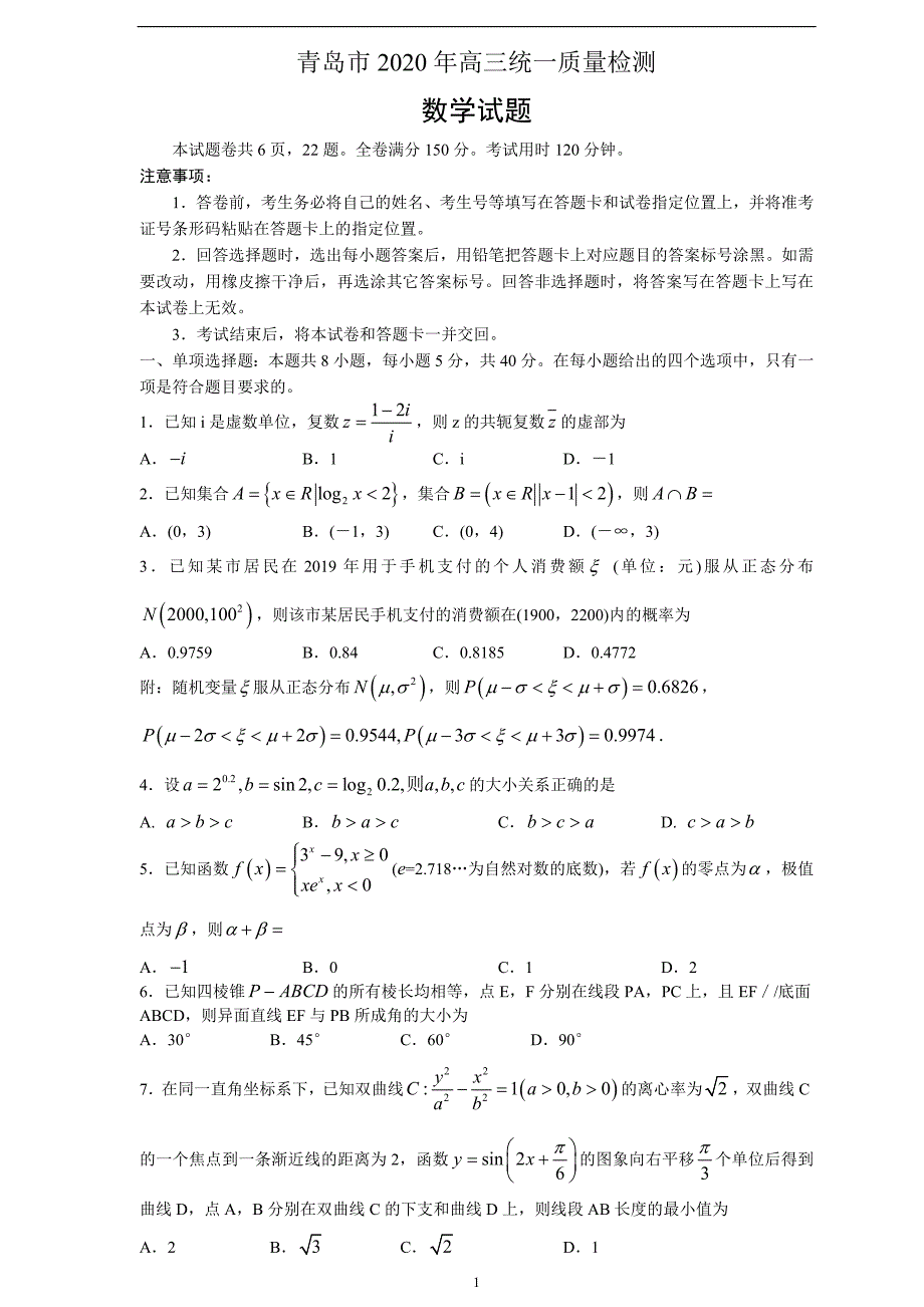 数学（中学联盟）青岛市2020届高三4月份开学后一模考试_第1页