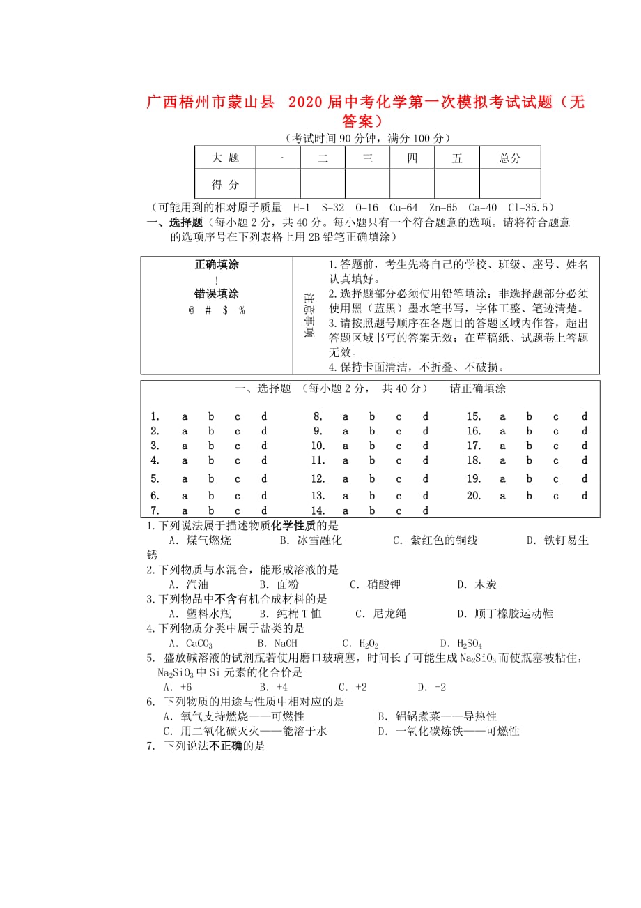 广西梧州市蒙山县2020届中考化学第一次模拟考试试题（无答案）_第1页