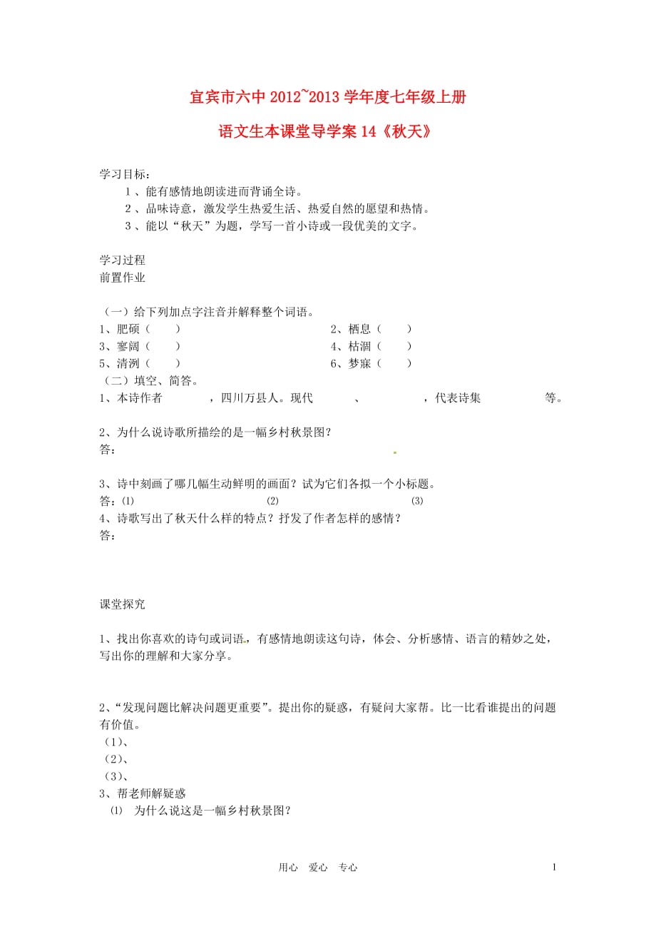 四川省宜宾市六中2012-2013学年七年级语文上册 第14课《秋天》生本课堂导学案 人教新课标版.doc_第1页