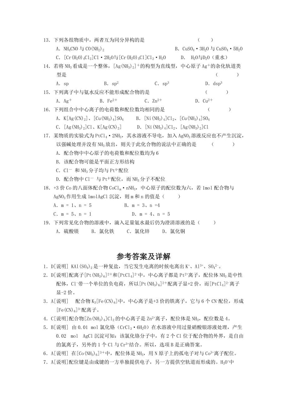 高中化学 4.2《配合物是如何形成的》练习苏教版选修3.doc_第2页