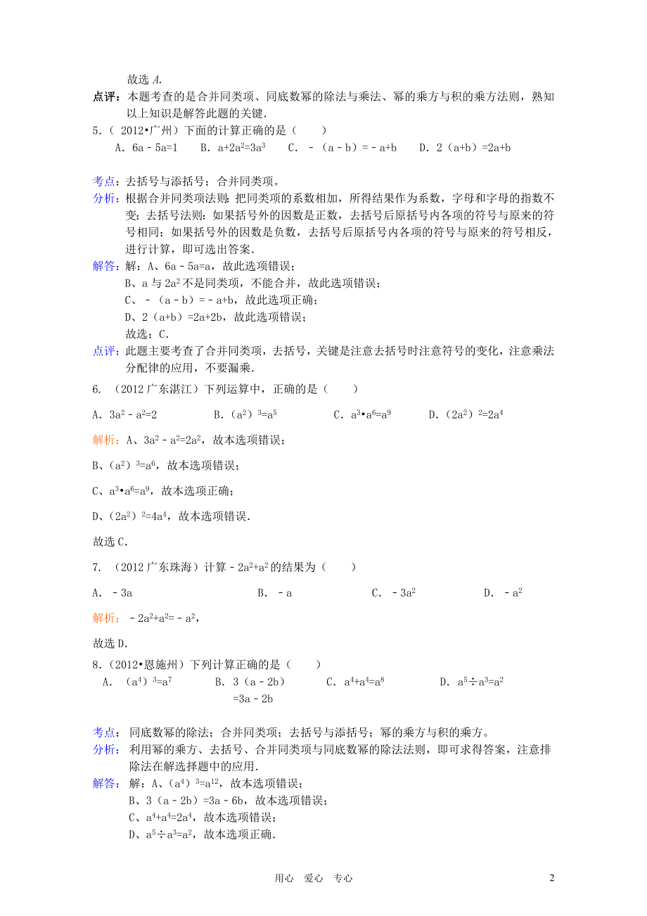 2012年全国部分地区中考数学试题分类解析汇编 第3章整式与因式分解.doc_第2页