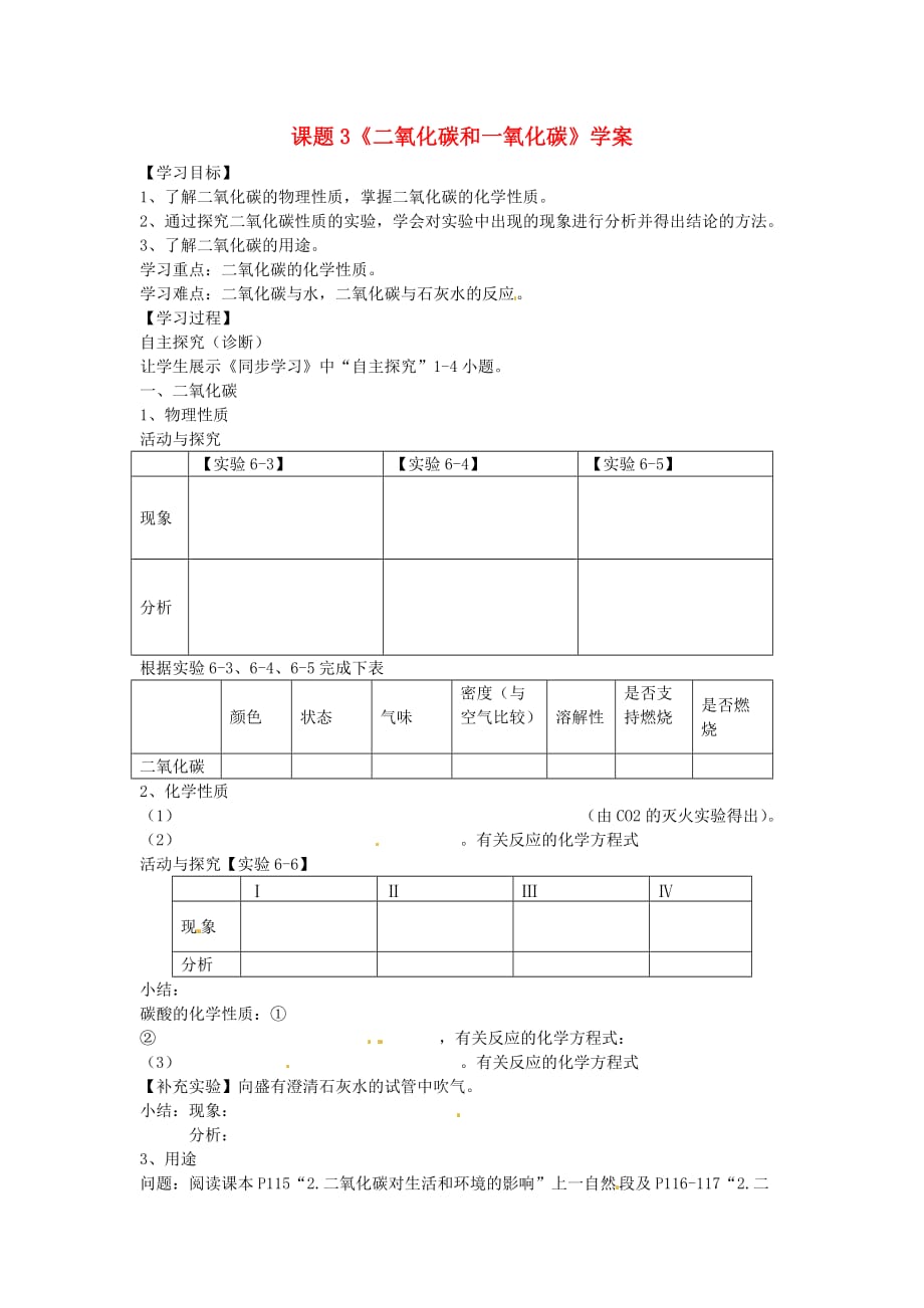 山东省临沂市费城镇初级中学九年级化学上册 第六单元 课题3《二氧化碳和一氧化碳》学案（无答案） 新人教版_第1页