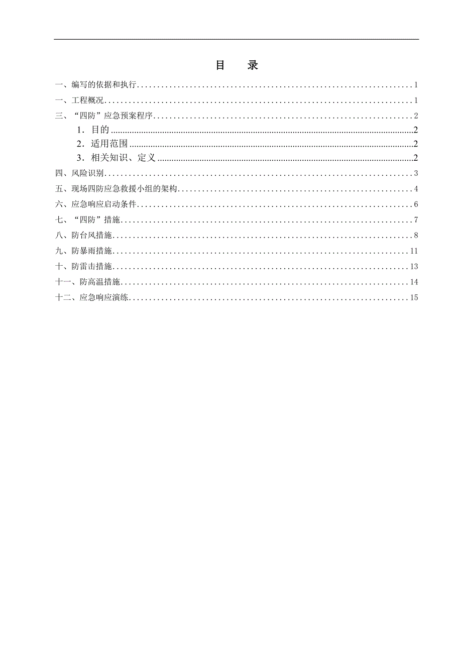 公司防台风、暴雨、雷暴、高温应急预案（18页依据工程概况四防应急预案风险识别现场救援小组措施演练）_第3页