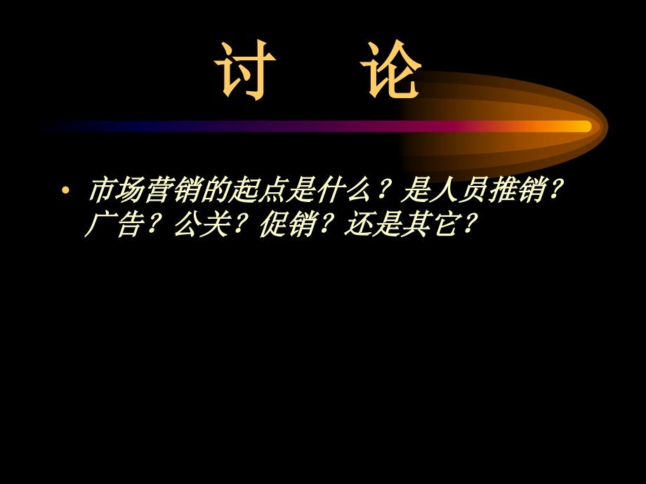 《精编》市场营销战略与实用法则_第4页