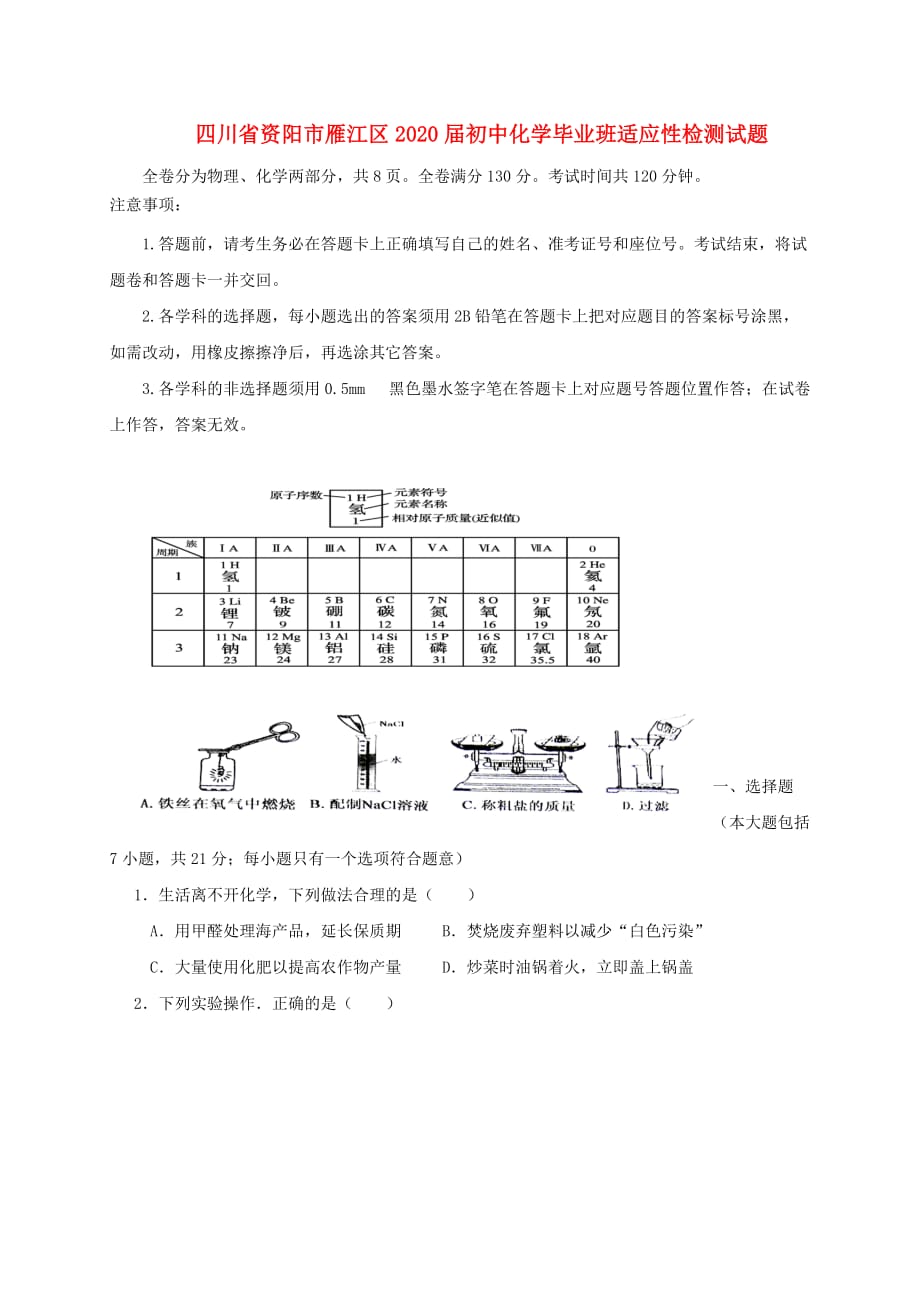 四川省资阳市雁江区2020届初中化学毕业班适应性检测试题_第1页