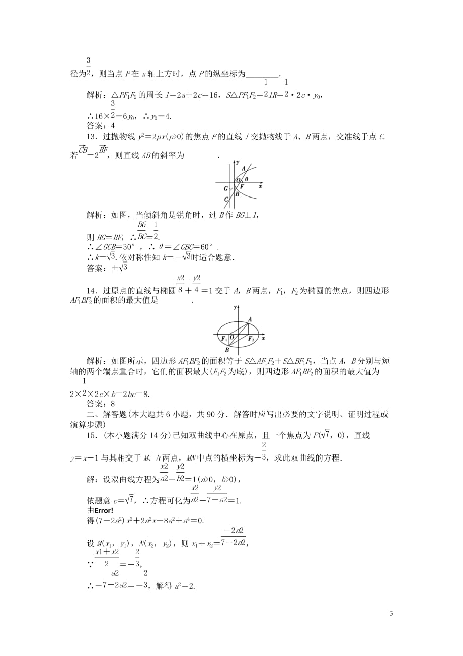 【优化方案】2012高中数学 第2章章末综合检测 苏教版选修2-1.doc_第3页