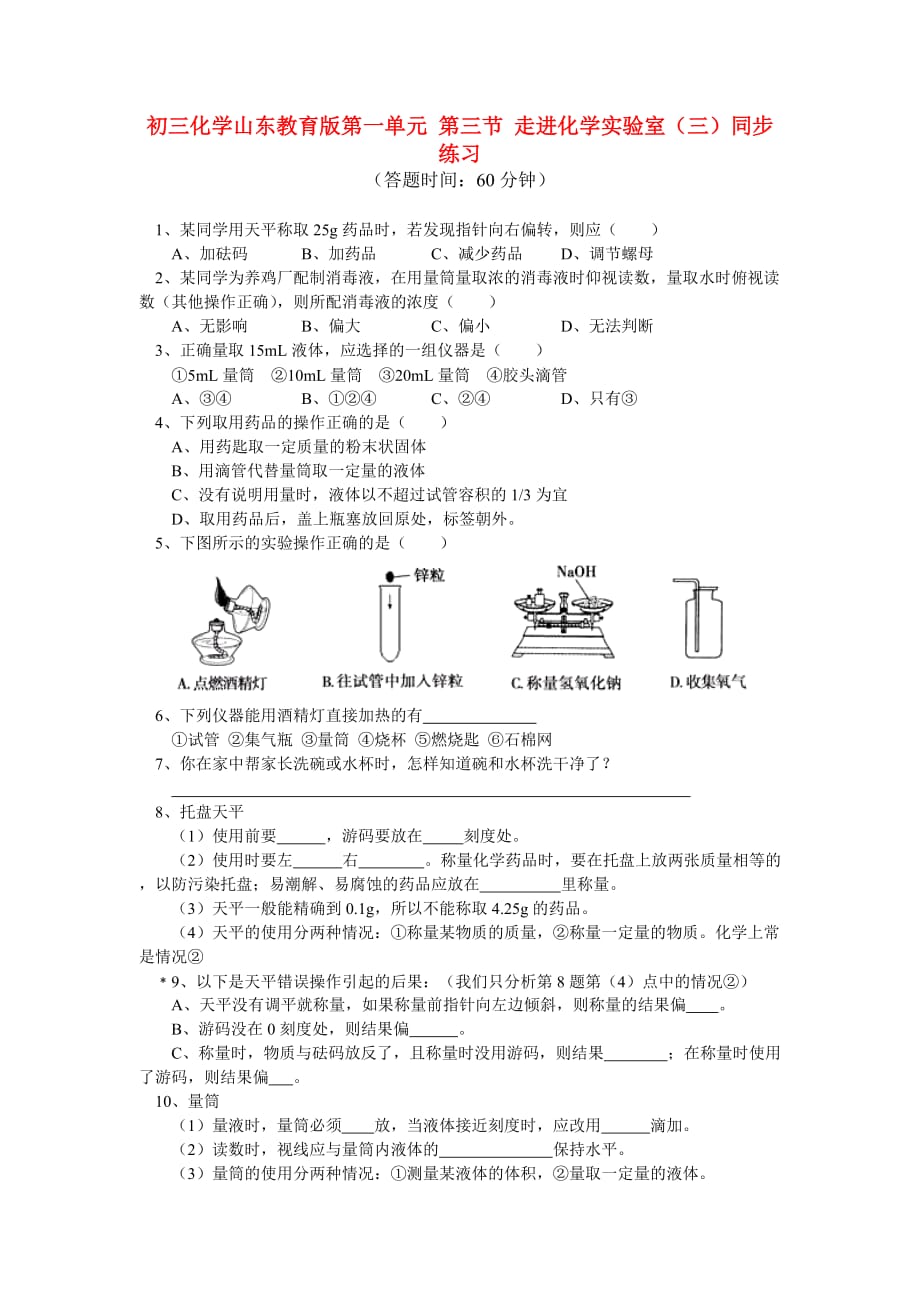 九年级化学 第一单元 第三节 走进化学实验室（三）同步练习 鲁教版_第1页