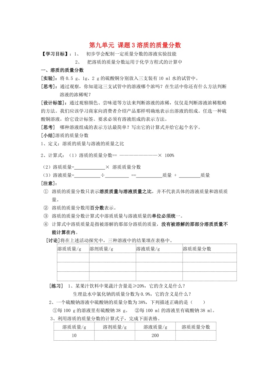 九年级化学下册 第九单元 课题3 溶质的质量分数导学案（无答案） 新人教版_第1页