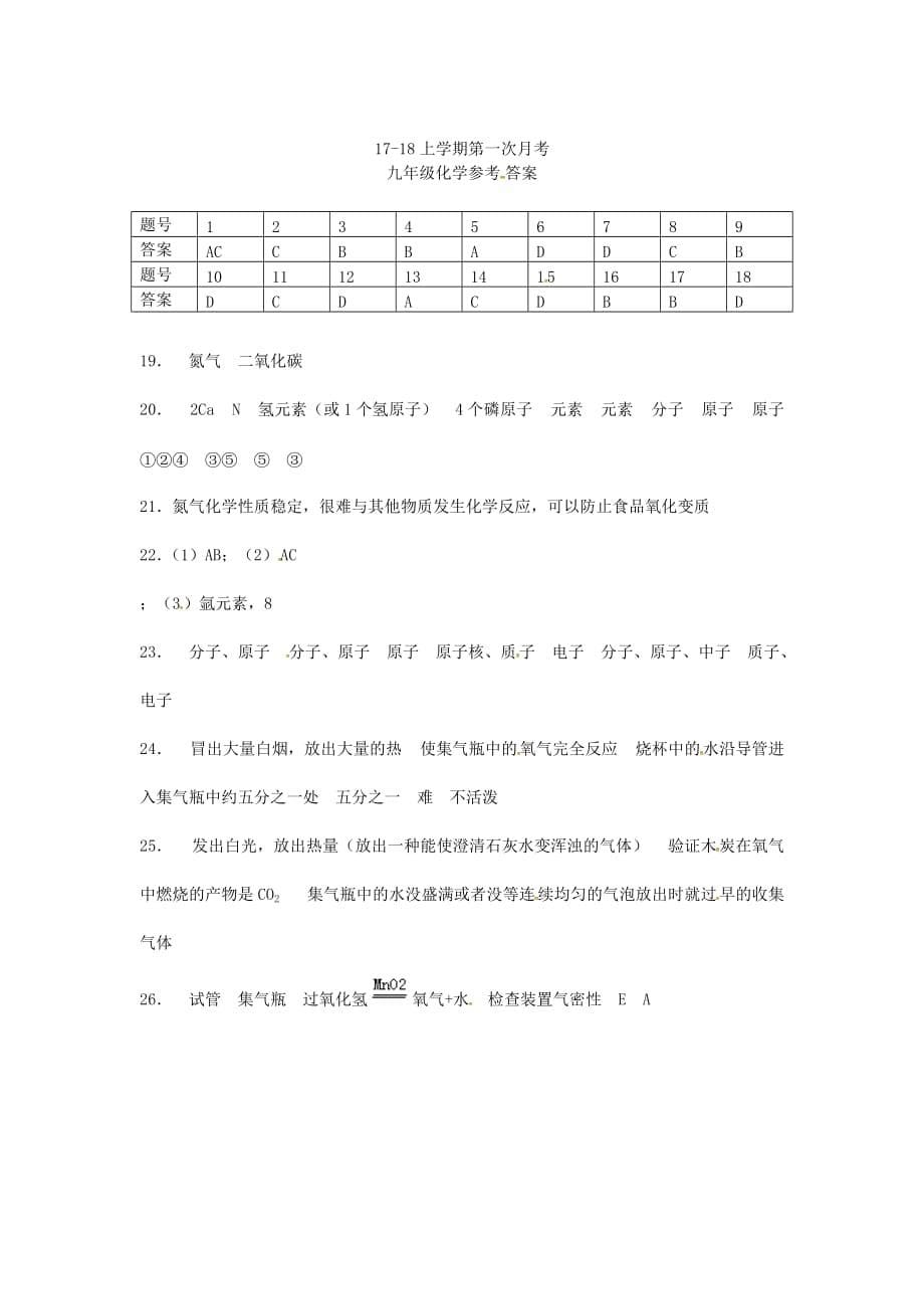 山东省临沂市费县2020届九年级化学上学期第一次月考试题 新人教版_第5页