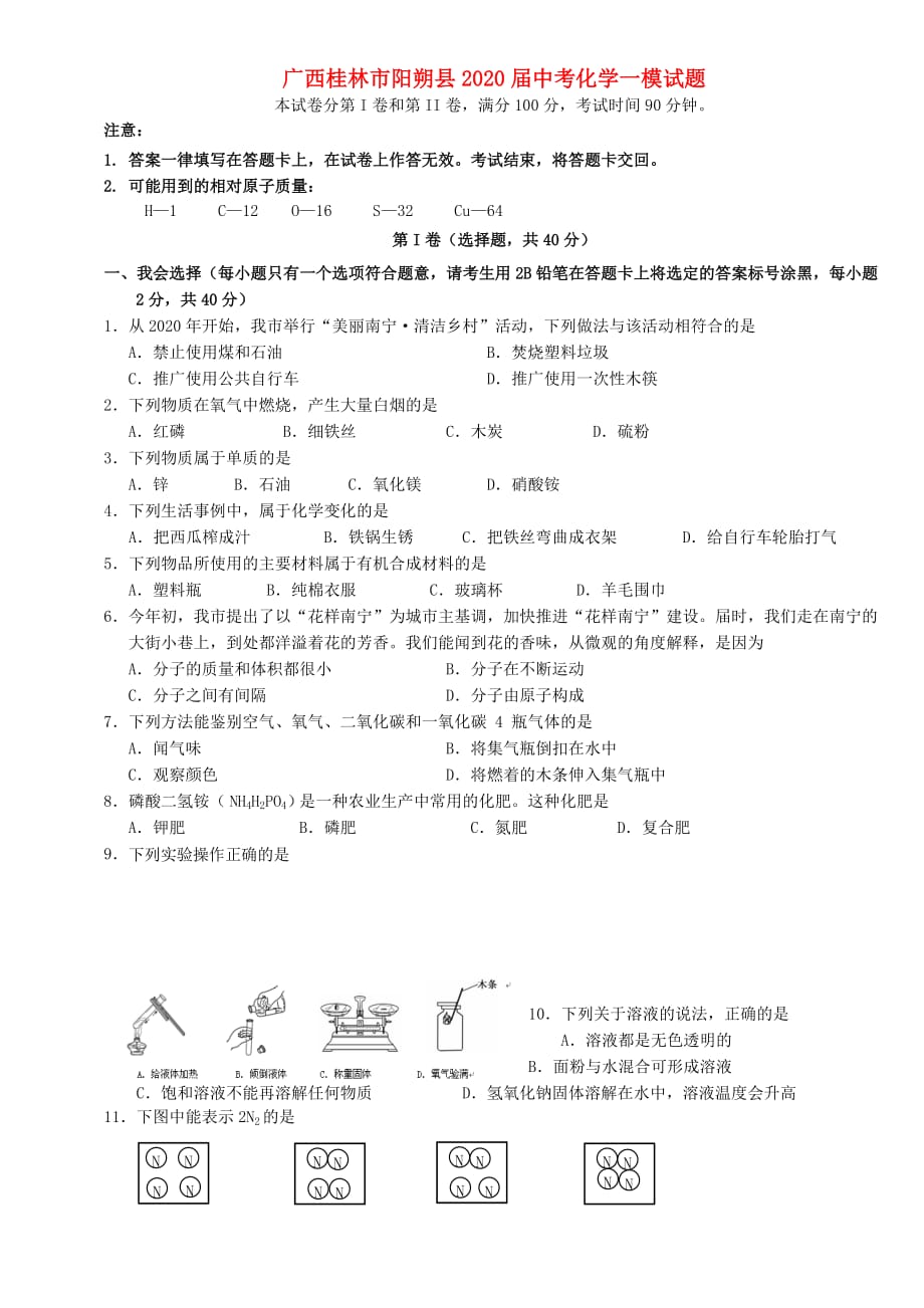 广西桂林市阳朔县2020届中考化学一模试题_第1页