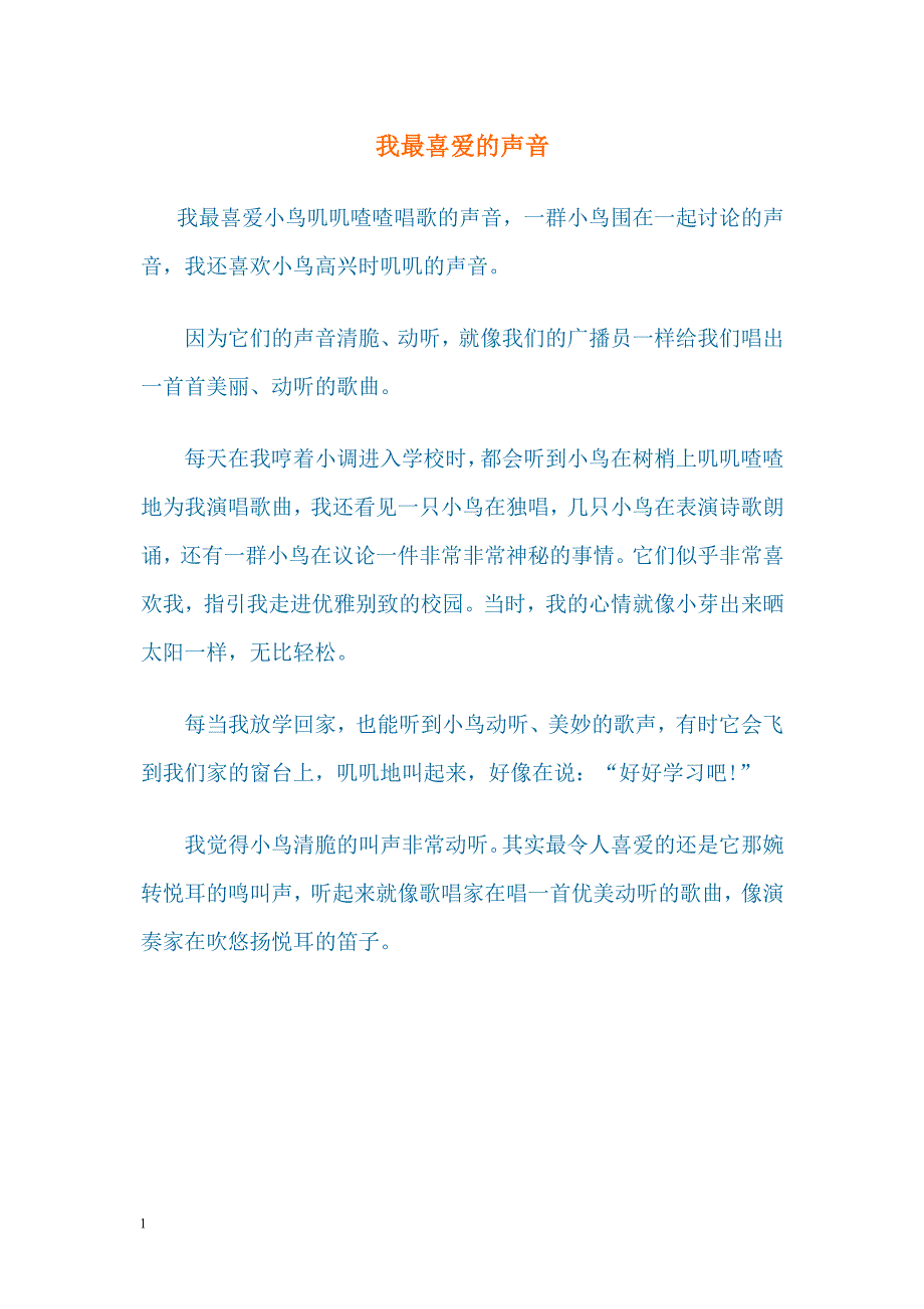 三年级作文我最喜爱的声音知识课件_第1页