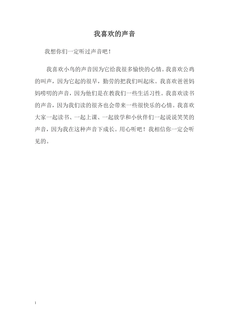 三年级作文我最喜爱的声音知识课件_第4页