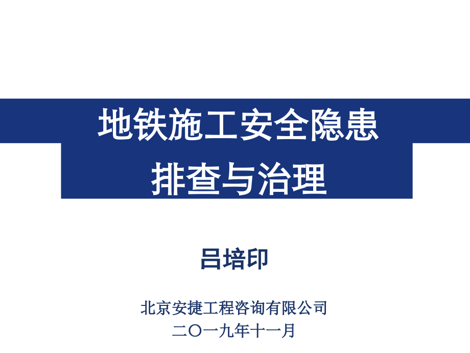 安全管理 [北京]地铁施工安全隐患与治理管理(附案例)_第1页