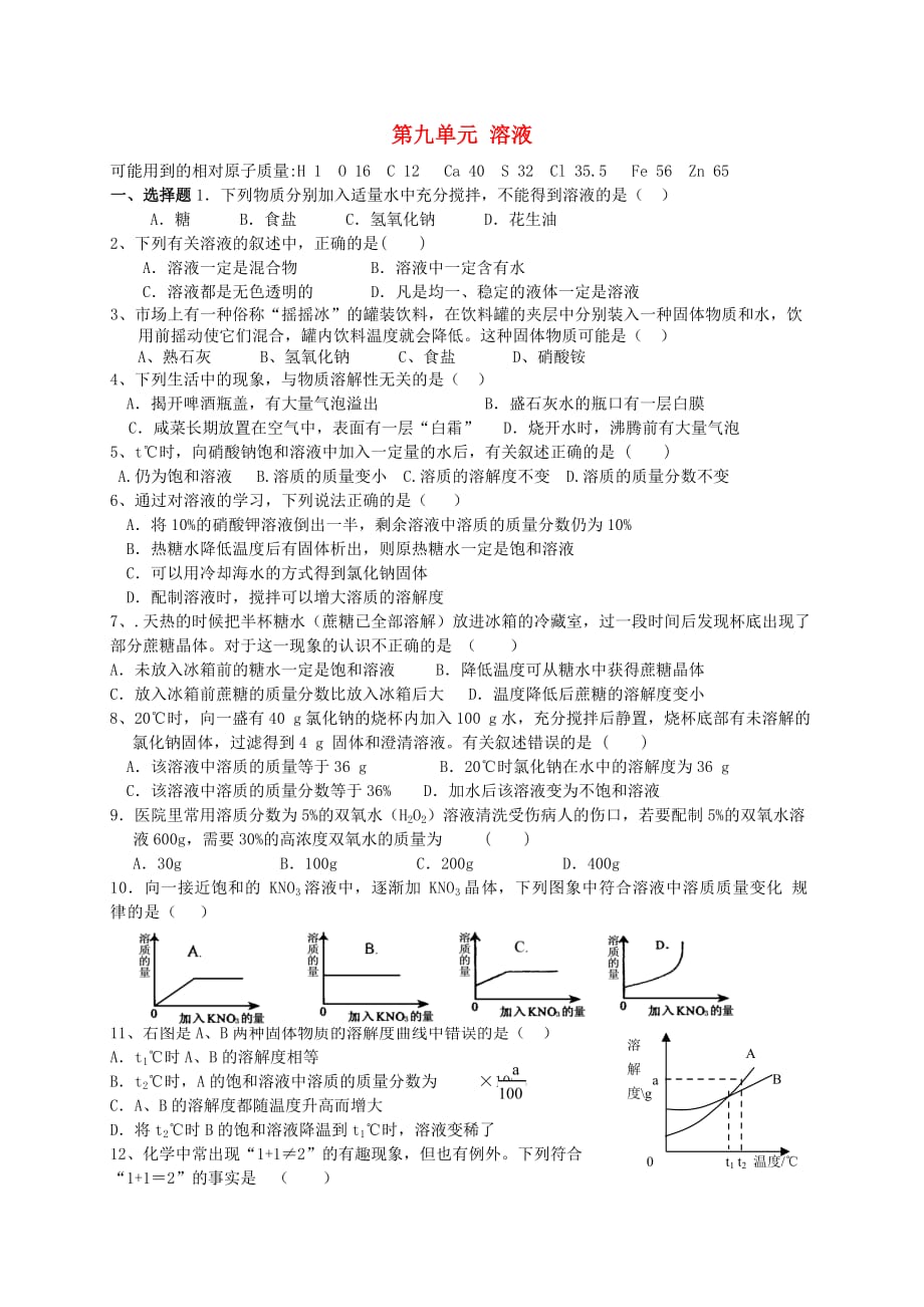 九年级化学下册 第九单元 溶液单元综合测试（无答案） 新人教版_第1页