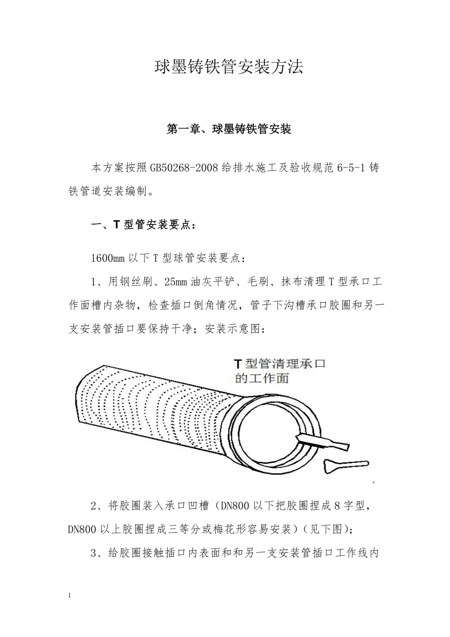 球墨铸铁管安装方法培训讲学_第1页