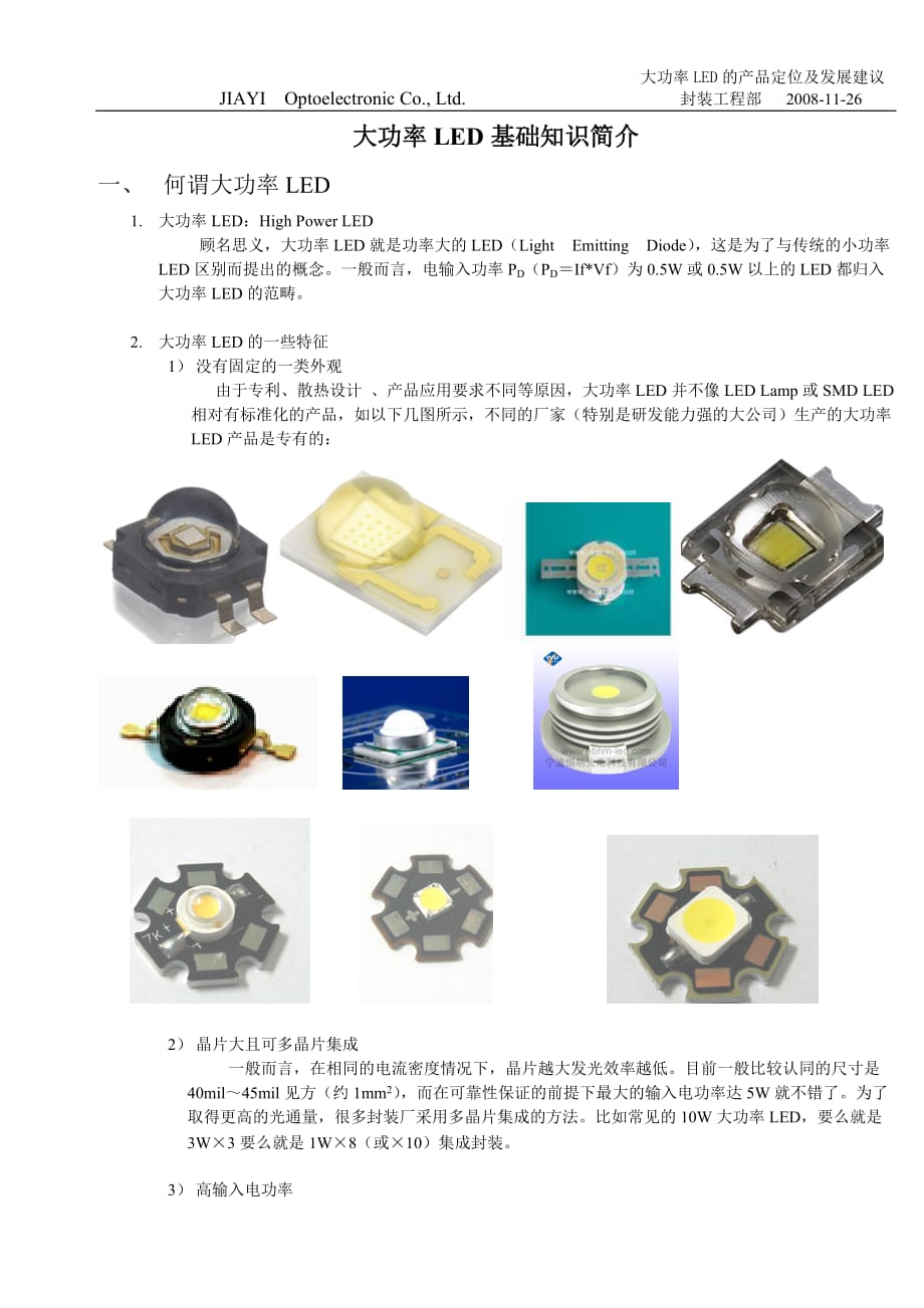 大功率市场培训资料（一）知识简介_第1页