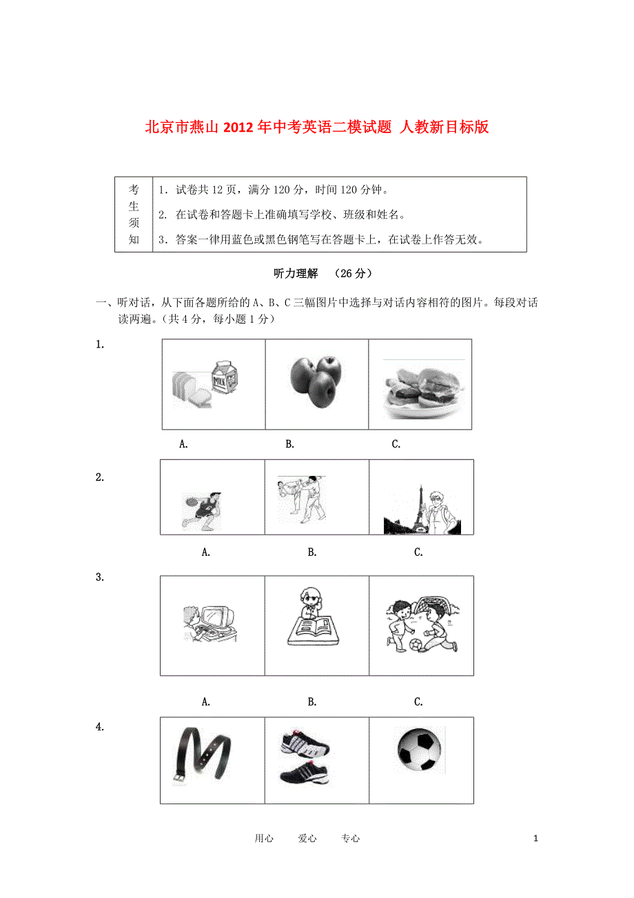 北京市燕山2012年中考英语二模试题 人教新目标版.doc_第1页