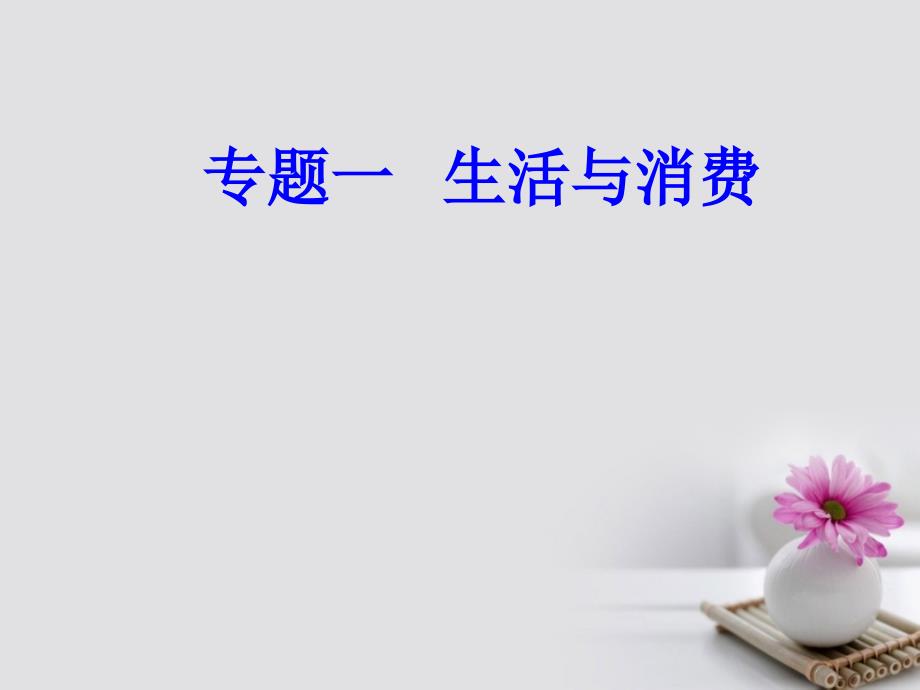 2017-2018学年高考政治一轮复习 经济生活 专题一 生活与消费 考点1 货币的本质课件_第1页