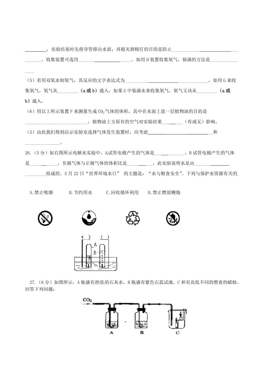 江苏省仪征市大仪中学2020届九年级化学上学期第一次月考试题（无答案） 新人教版_第5页