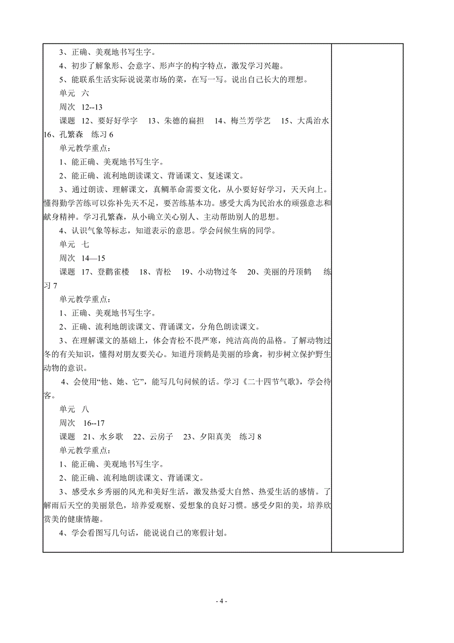 【教学计划】 语文第三册教学计划【通用】_第4页