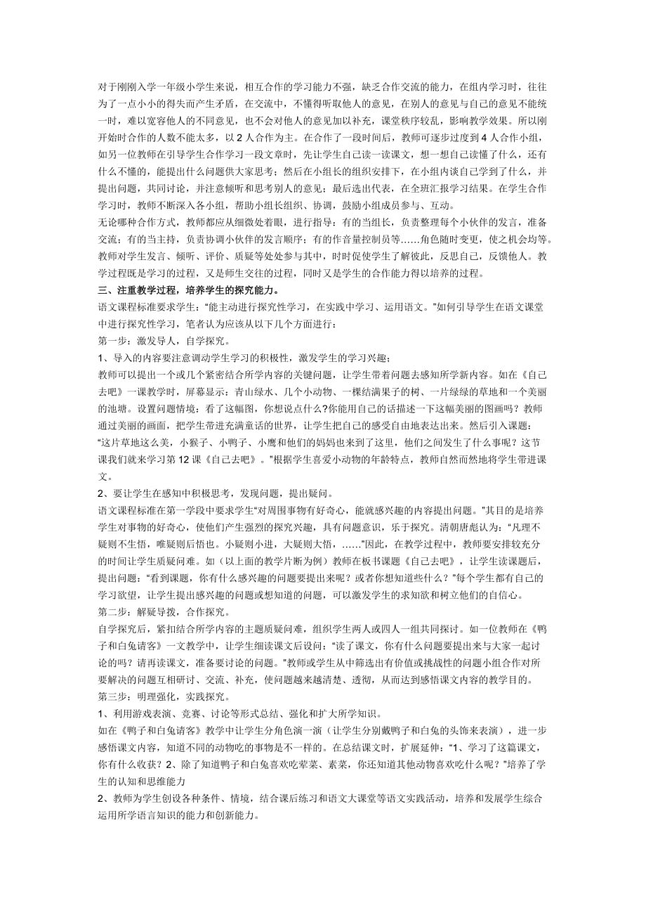 小学语文教学论文 小学语文教学贵在培养学生学习能力.doc_第2页