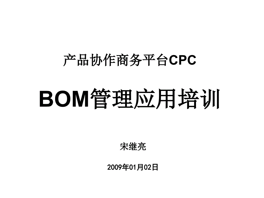 《精编》产品协作商务平台CPC之BOM管理应用培训资料_第1页