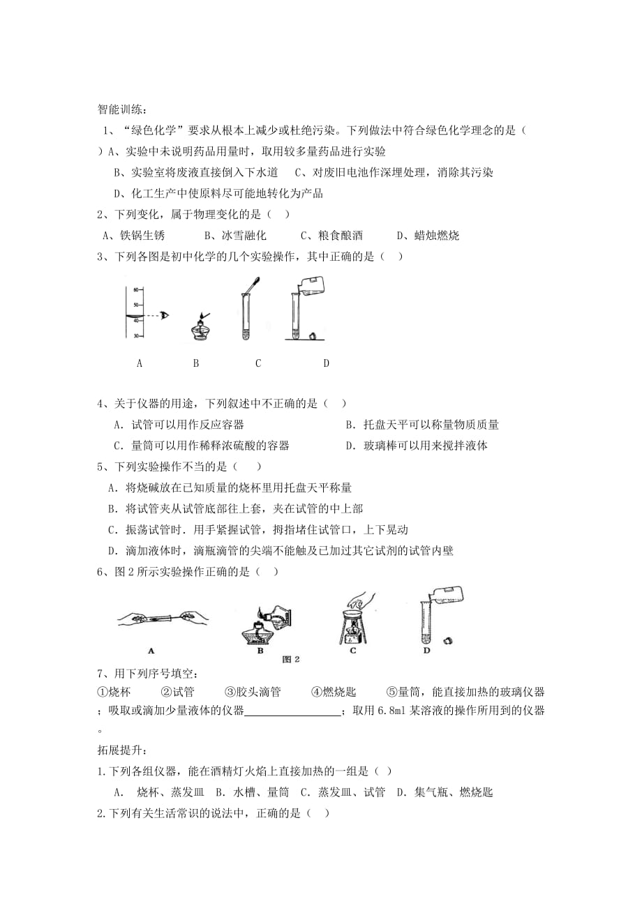 九年级化学 绪言与第一单元走进化学世界复习学案（无答案）人教新课标版_第4页