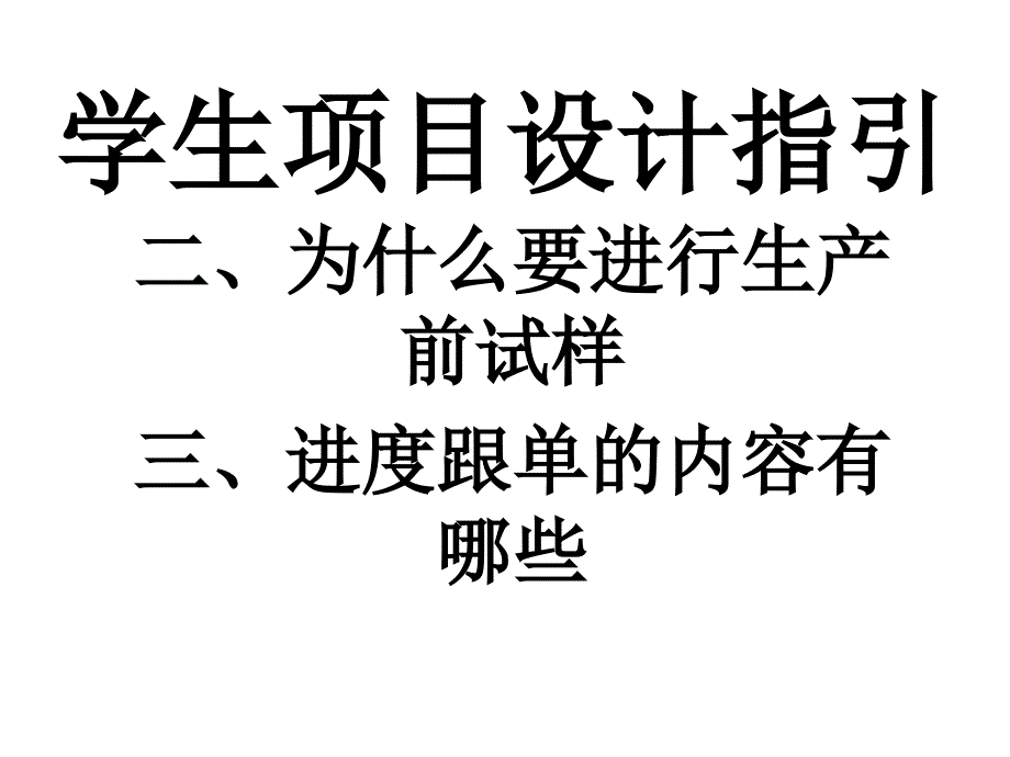 《精编》生产进度控制学生项目设计指引_第3页