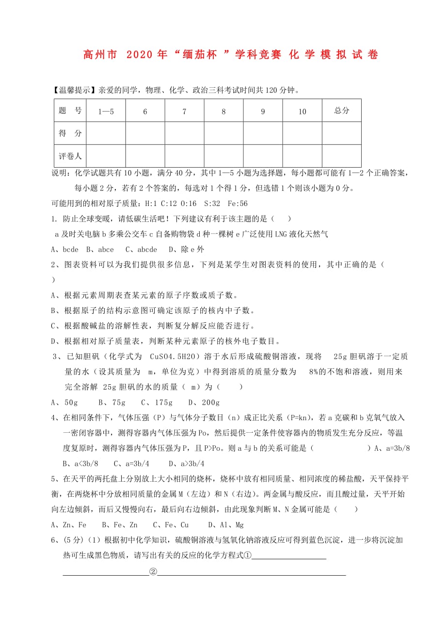 广东省高州市2020年九年级化学“缅茄杯”竞赛模拟试卷_第1页
