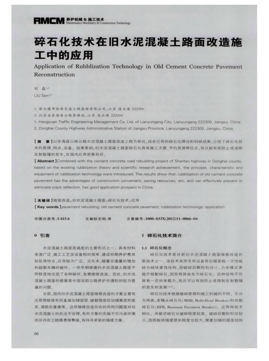 探讨碎石化技术在旧水泥混凝土路面改造施工中的应用[筑路施工机械化]_第1页