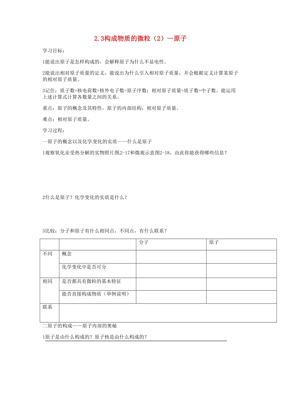 内蒙古通辽市科左中旗宝龙山中学九年级化学上册 2.3 构成物质的微粒2020原子导学案（无答案） 粤教版_第1页