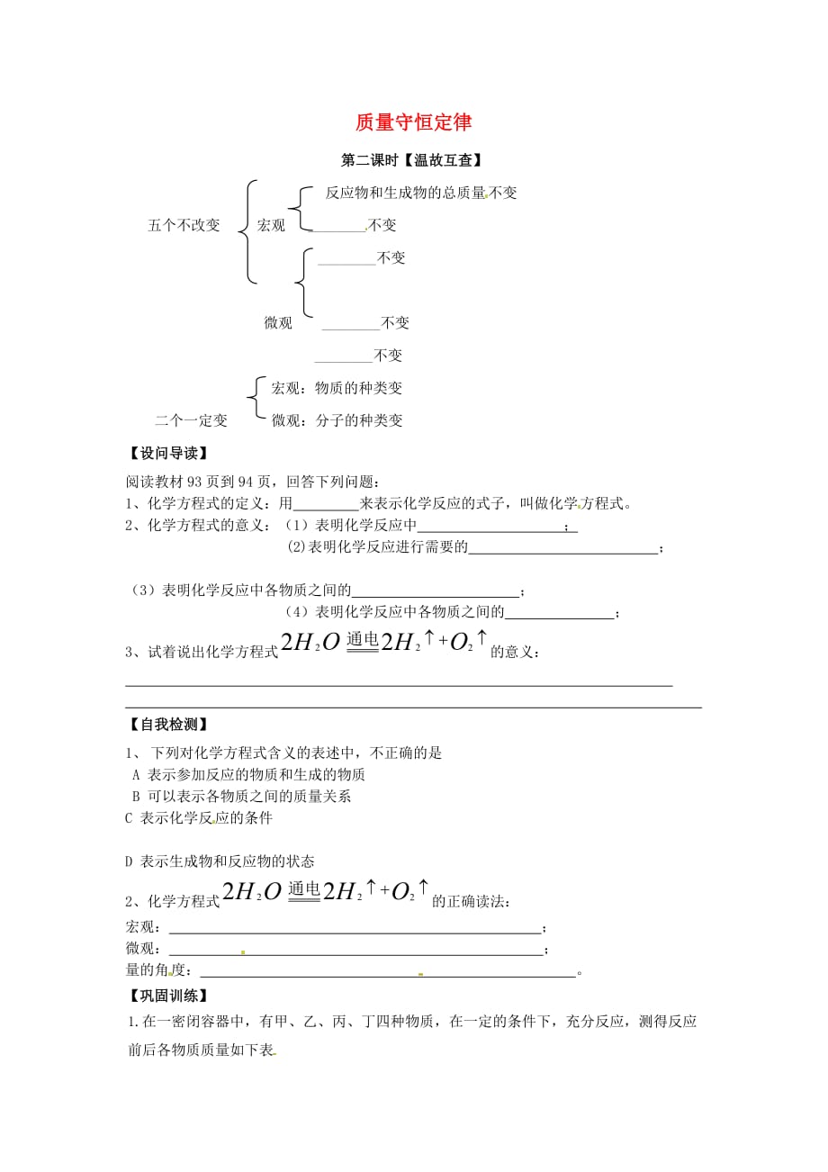 天津市武清区杨村第五中学九年级化学上册 5.1 质量守恒定律学案2（无答案）（新版）新人教版_第1页