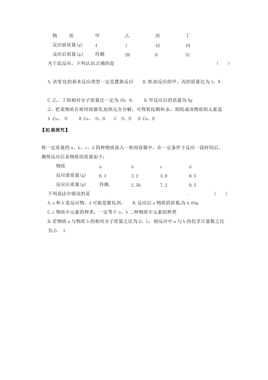 天津市武清区杨村第五中学九年级化学上册 5.1 质量守恒定律学案2（无答案）（新版）新人教版_第2页