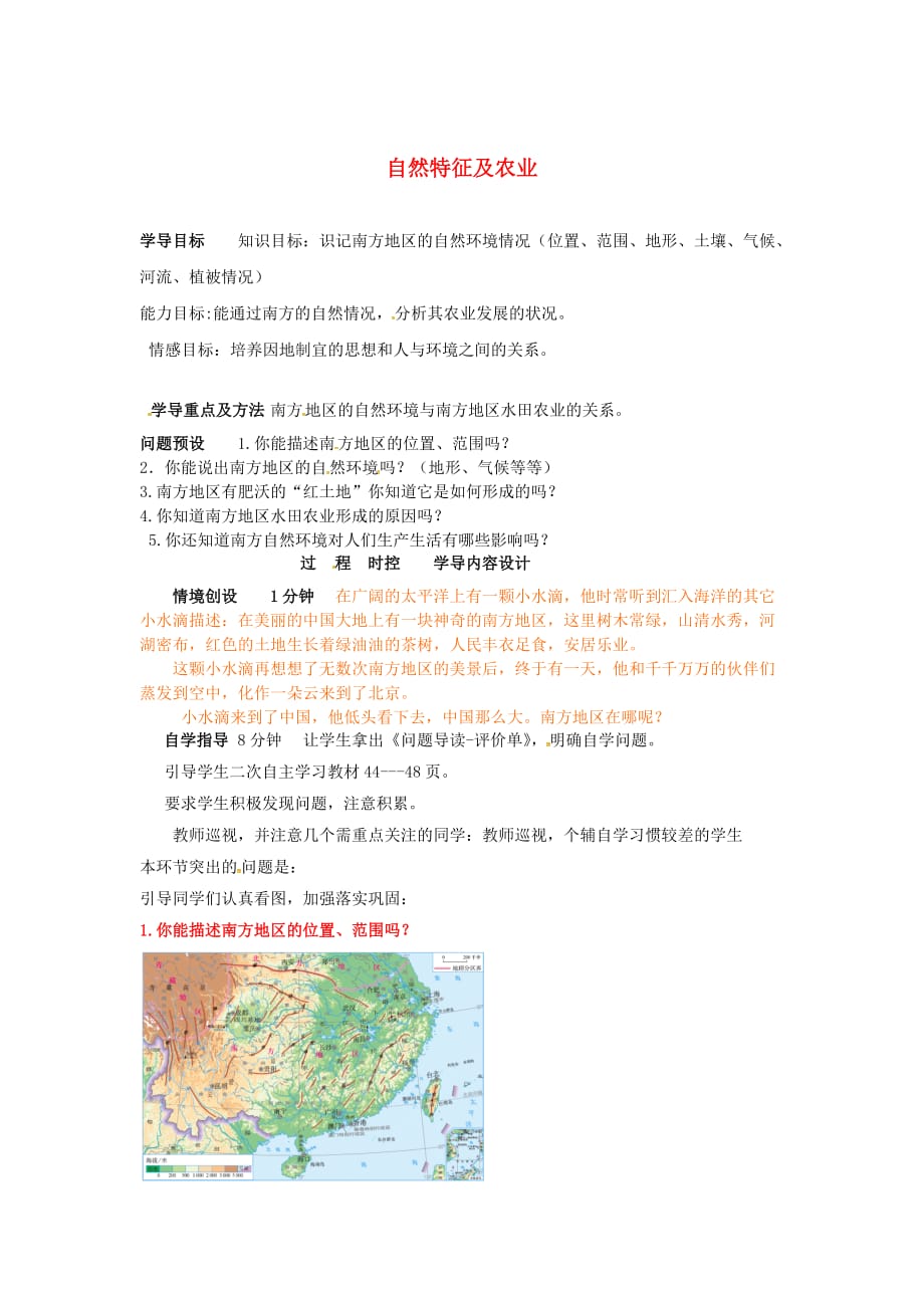 山东省济阳县八年级地理下册 6.1 自然特征及农业学案1（无答案）（新版）新人教版（通用）_第1页