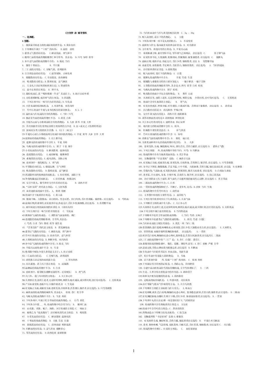 方剂学Z复习题及答案._第1页