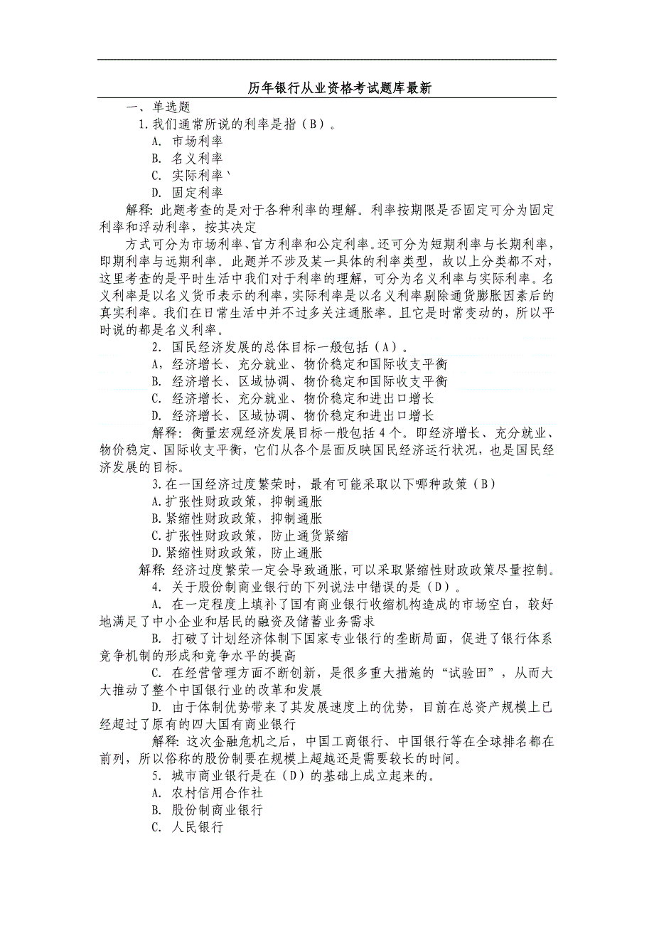 历年银行从业资格考试题库最新含答案)_第1页