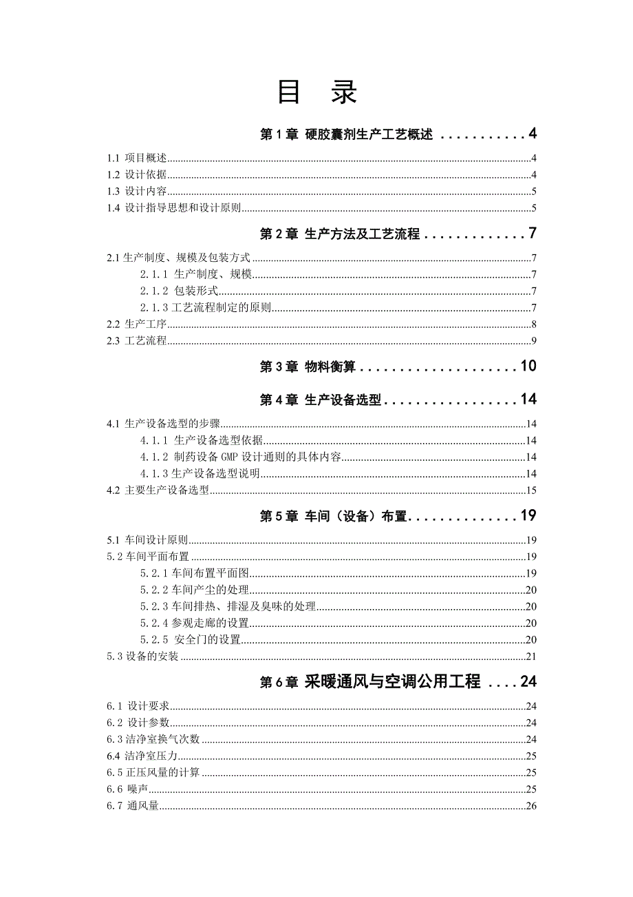 《精编》年产2亿粒胶囊生产车间工艺设计_第3页