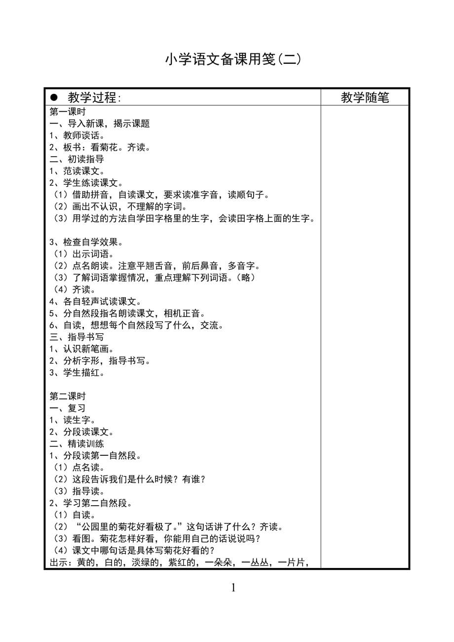 苏少版国标版一年级上册语文 8 看菊花（二） 教案【通用】_第1页