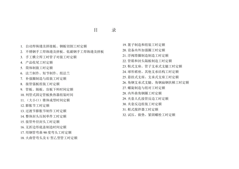 《精编》工时定额铆焊车间工作细则_第1页