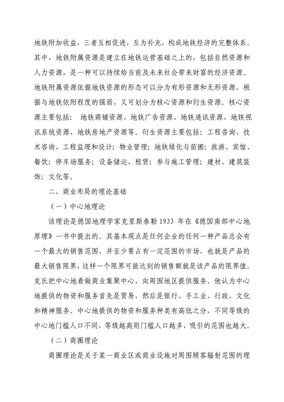 《精编》地铁经济对城市零售商业布局的影响_第3页