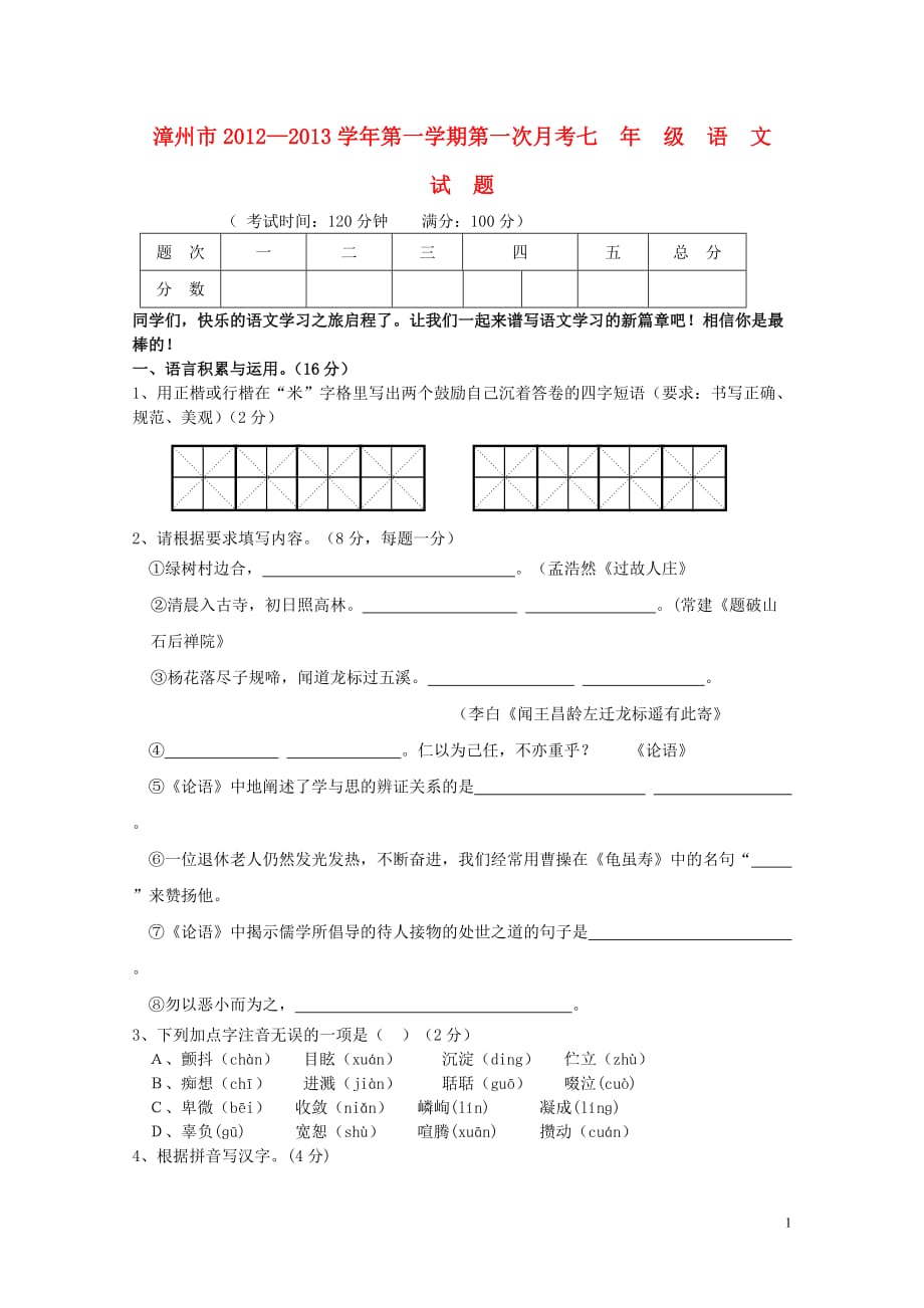 福建省漳州市2012-2013学年七年级语文第一学期第一次月考试卷 语文版.doc_第1页