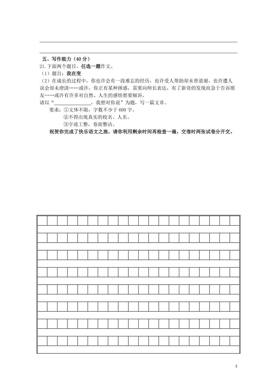 福建省漳州市2012-2013学年七年级语文第一学期第一次月考试卷 语文版.doc_第5页