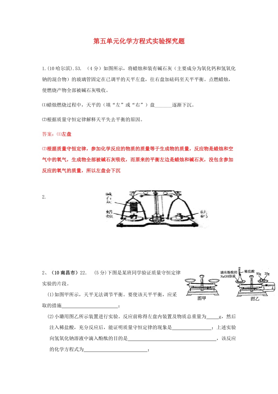 九年级化学 第五单元化学方程式实验探究必考题型_第1页